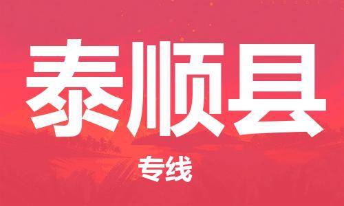 太倉到泰順縣物流公司-太倉到泰順縣物流專線-太倉直達(dá)泰順縣貨運(yùn)