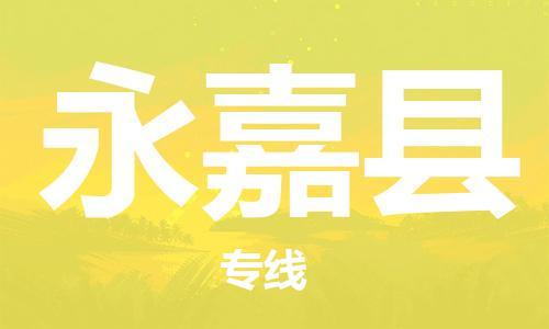 太倉到永嘉縣物流公司-太倉到永嘉縣物流專線-太倉直達永嘉縣貨運