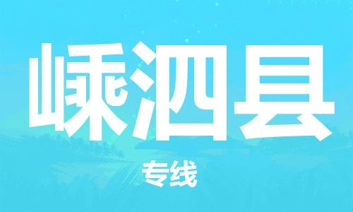 太倉到嵊泗縣物流公司-太倉到嵊泗縣物流專線-太倉直達嵊泗縣貨運