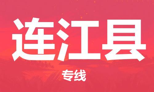 太倉到連江縣物流公司-太倉到連江縣物流專線-太倉直達連江縣貨運