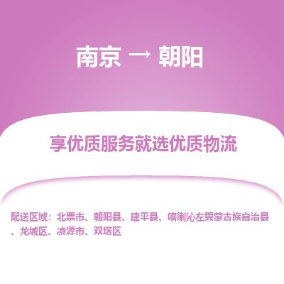 南京到凌源市物流公司_南京到凌源市直達貨運專線