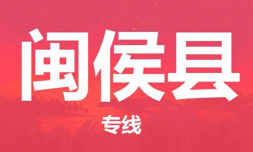 太倉到閩侯縣物流公司-太倉到閩侯縣物流專線-太倉直達閩侯縣貨運