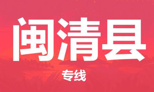 太倉到閩清縣物流公司-太倉到閩清縣物流專線-太倉直達閩清縣貨運