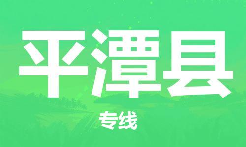 太倉到平潭縣物流公司-太倉到平潭縣物流專線-太倉直達(dá)平潭縣貨運(yùn)