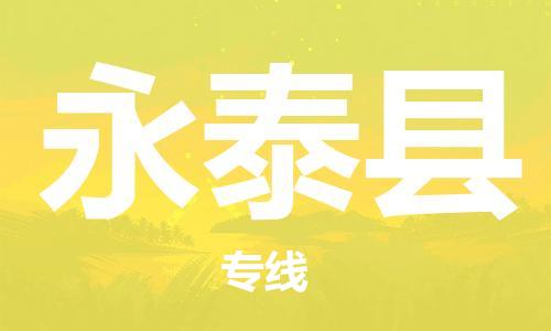 太倉到永泰縣物流公司-太倉到永泰縣物流專線-太倉直達(dá)永泰縣貨運(yùn)