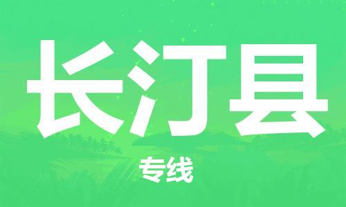 太倉到長汀縣物流公司-太倉到長汀縣物流專線-太倉直達長汀縣貨運