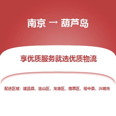 南京到興城市物流公司_南京到興城市直達(dá)貨運(yùn)專線