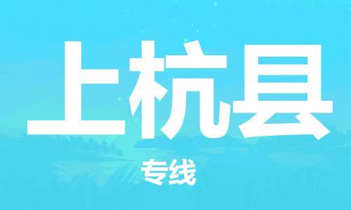 太倉到上杭縣物流公司-太倉到上杭縣物流專線-太倉直達(dá)上杭縣貨運(yùn)