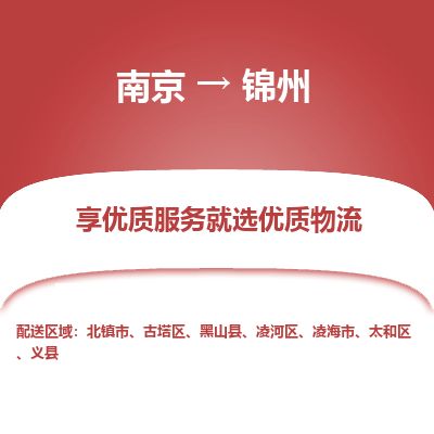 南京到北鎮(zhèn)市物流公司_南京到北鎮(zhèn)市直達(dá)貨運(yùn)專線