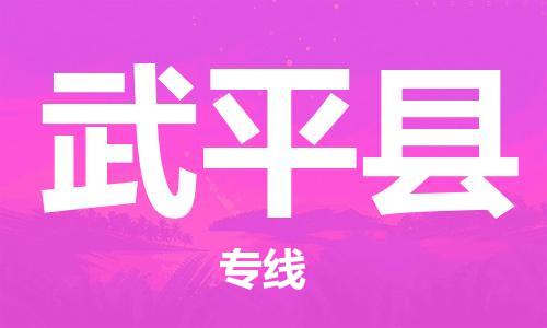 太倉到武平縣物流公司-太倉到武平縣物流專線-太倉直達(dá)武平縣貨運(yùn)
