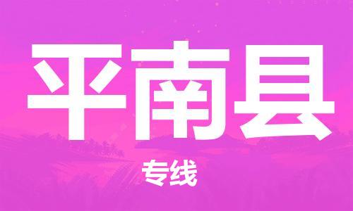 太倉(cāng)到屏南縣物流公司-太倉(cāng)到屏南縣物流專線-太倉(cāng)直達(dá)屏南縣貨運(yùn)