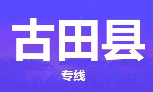 太倉(cāng)到古田縣物流公司-太倉(cāng)到古田縣物流專線-太倉(cāng)直達(dá)古田縣貨運(yùn)