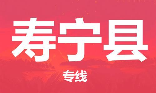 太倉到壽寧縣物流公司-太倉到壽寧縣物流專線-太倉直達(dá)壽寧縣貨運(yùn)