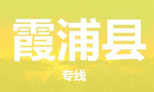 太倉到霞浦縣物流公司-太倉到霞浦縣物流專線-太倉直達霞浦縣貨運