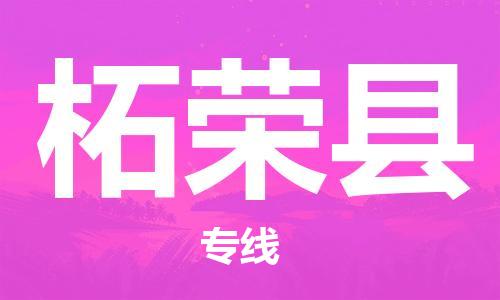 太倉到柘榮縣物流公司-太倉到柘榮縣物流專線-太倉直達柘榮縣貨運