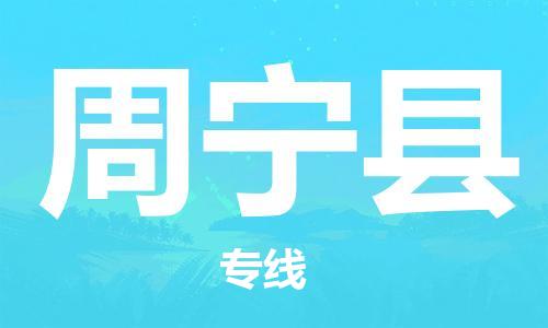 太倉到周寧縣物流公司-太倉到周寧縣物流專線-太倉直達(dá)周寧縣貨運