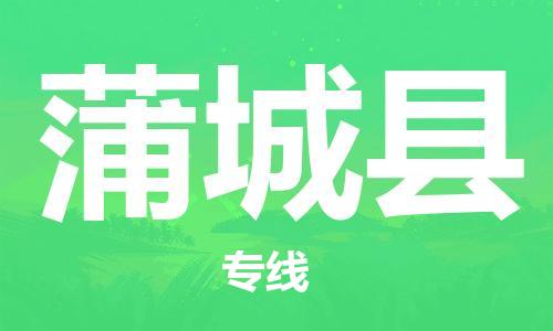 昆山到蒲城縣物流公司-昆山到蒲城縣物流專線-昆山直達(dá)蒲城縣貨運(yùn)
