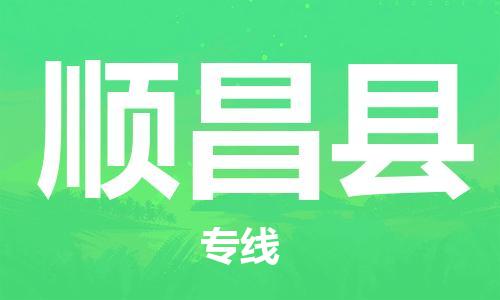 太倉(cāng)到順昌縣物流公司-太倉(cāng)到順昌縣物流專線-太倉(cāng)直達(dá)順昌縣貨運(yùn)