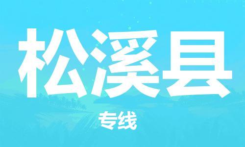 太倉(cāng)到松溪縣物流公司-太倉(cāng)到松溪縣物流專線-太倉(cāng)直達(dá)松溪縣貨運(yùn)