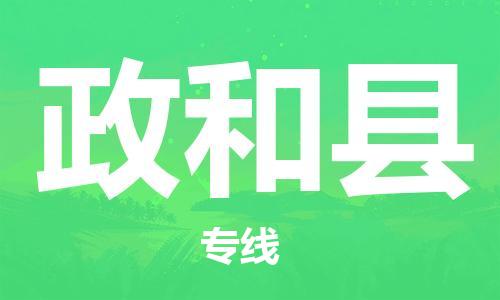 太倉到政和縣物流公司-太倉到政和縣物流專線-太倉直達(dá)政和縣貨運