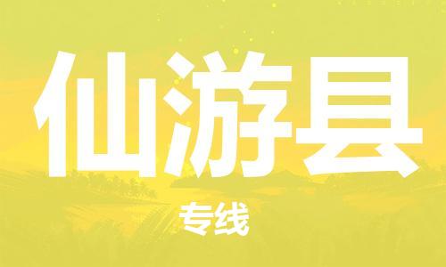 太倉(cāng)到仙游縣物流公司-太倉(cāng)到仙游縣物流專(zhuān)線(xiàn)-太倉(cāng)直達(dá)仙游縣貨運(yùn)