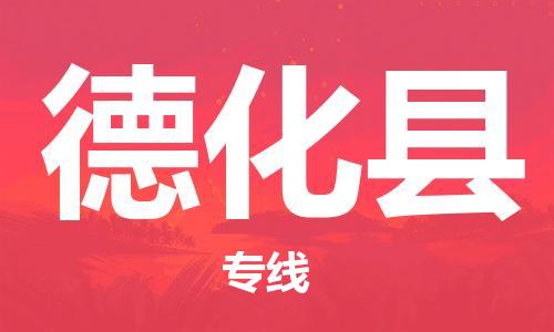 太倉到德化縣物流公司-太倉到德化縣物流專線-太倉直達德化縣貨運