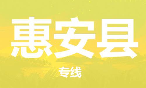 太倉(cāng)到惠安縣物流公司-太倉(cāng)到惠安縣物流專線-太倉(cāng)直達(dá)惠安縣貨運(yùn)