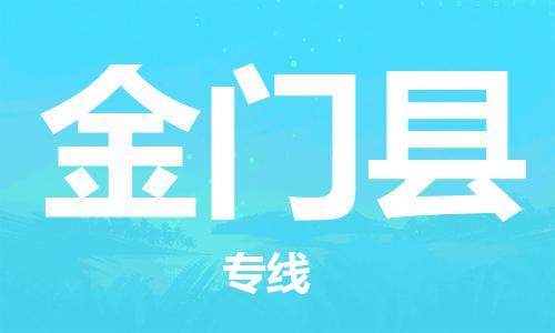 太倉(cāng)到金門縣物流公司-太倉(cāng)到金門縣物流專線-太倉(cāng)直達(dá)金門縣貨運(yùn)