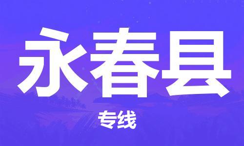 太倉(cāng)到永春縣物流公司-太倉(cāng)到永春縣物流專(zhuān)線(xiàn)-太倉(cāng)直達(dá)永春縣貨運(yùn)