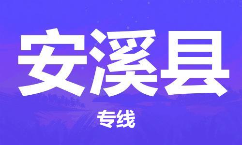 太倉(cāng)到安溪縣物流公司-太倉(cāng)到安溪縣物流專線-太倉(cāng)直達(dá)安溪縣貨運(yùn)