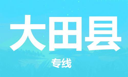 太倉(cāng)到大田縣物流公司-太倉(cāng)到大田縣物流專線-太倉(cāng)直達(dá)大田縣貨運(yùn)
