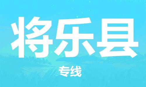 太倉到將樂縣物流公司-太倉到將樂縣物流專線-太倉直達將樂縣貨運