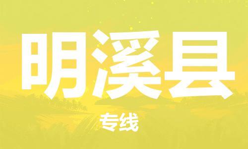 太倉到明溪縣物流公司-太倉到明溪縣物流專線-太倉直達明溪縣貨運