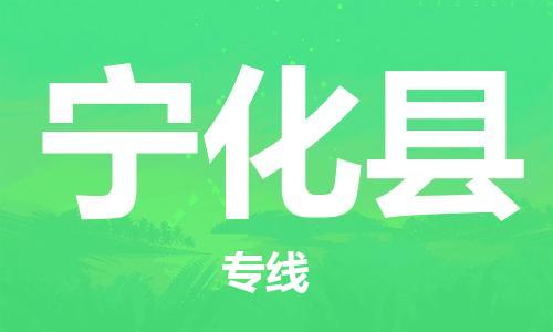太倉到寧化縣物流公司-太倉到寧化縣物流專線-太倉直達寧化縣貨運