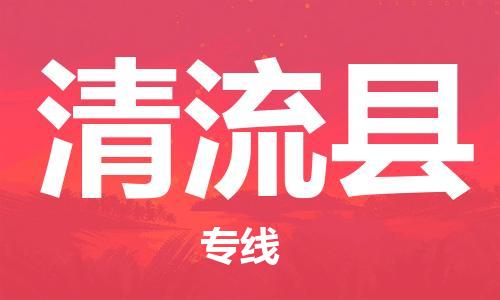 太倉到清流縣物流公司-太倉到清流縣物流專線-太倉直達清流縣貨運