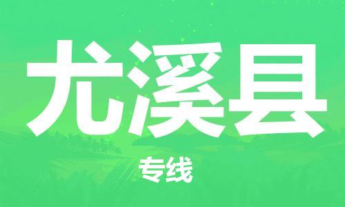 太倉(cāng)到尤溪縣物流公司-太倉(cāng)到尤溪縣物流專線-太倉(cāng)直達(dá)尤溪縣貨運(yùn)