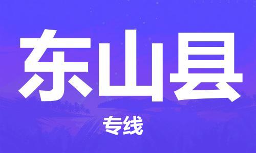 太倉到東山縣物流公司-太倉到東山縣物流專線-太倉直達東山縣貨運