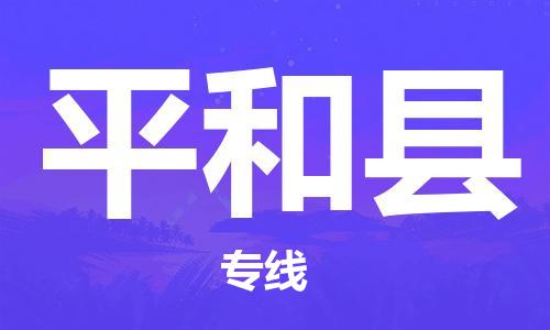太倉到平和縣物流公司-太倉到平和縣物流專線-太倉直達(dá)平和縣貨運