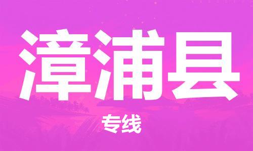 太倉(cāng)到漳浦縣物流公司-太倉(cāng)到漳浦縣物流專線-太倉(cāng)直達(dá)漳浦縣貨運(yùn)