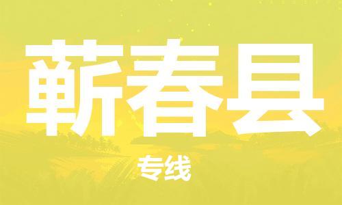 太倉到蘄春縣物流公司-太倉到蘄春縣物流專線-太倉直達(dá)蘄春縣貨運