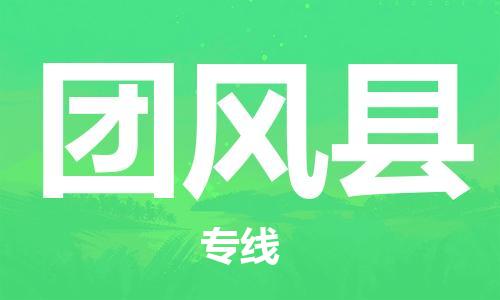 太倉到團(tuán)風(fēng)縣物流公司-太倉到團(tuán)風(fēng)縣物流專線-太倉直達(dá)團(tuán)風(fēng)縣貨運(yùn)