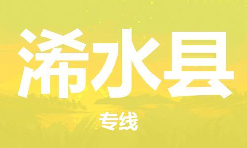 昆山到習(xí)水縣物流公司-昆山到習(xí)水縣物流專線-昆山直達(dá)習(xí)水縣貨運(yùn)