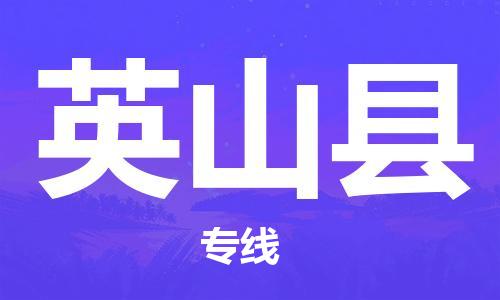 太倉(cāng)到營(yíng)山縣物流公司-太倉(cāng)到營(yíng)山縣物流專線-太倉(cāng)直達(dá)營(yíng)山縣貨運(yùn)