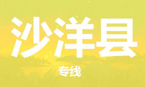 太倉到沙洋縣物流公司-太倉到沙洋縣物流專線-太倉直達沙洋縣貨運