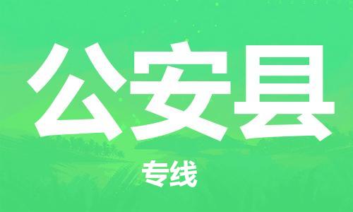 太倉到公安縣物流公司-太倉到公安縣物流專線-太倉直達(dá)公安縣貨運