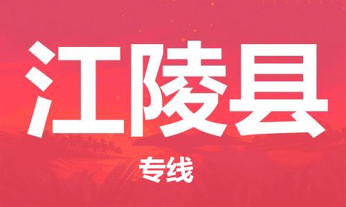 太倉到江陵縣物流公司-太倉到江陵縣物流專線-太倉直達江陵縣貨運