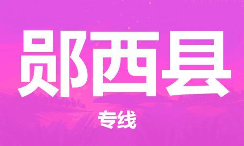 太倉到鄖西縣物流公司-太倉到鄖西縣物流專線-太倉直達(dá)鄖西縣貨運(yùn)