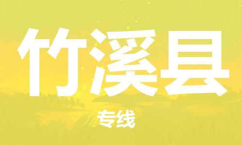 太倉到竹溪縣物流公司-太倉到竹溪縣物流專線-太倉直達竹溪縣貨運