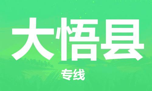 太倉到大悟縣物流公司-太倉到大悟縣物流專線-太倉直達大悟縣貨運