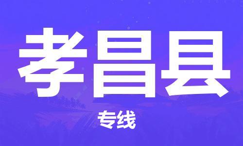 太倉到孝昌縣物流公司-太倉到孝昌縣物流專線-太倉直達孝昌縣貨運